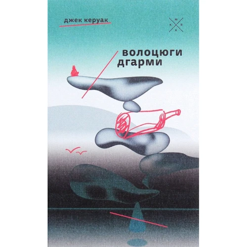Джек Керуак: Волоцюги дгарми