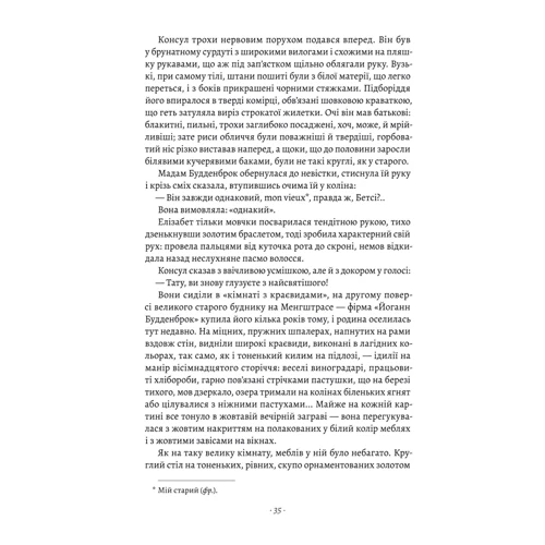 Томас Манн: Будденброкі. Занепад однієї батьківщини: ISBN 978-617-8299-93-4