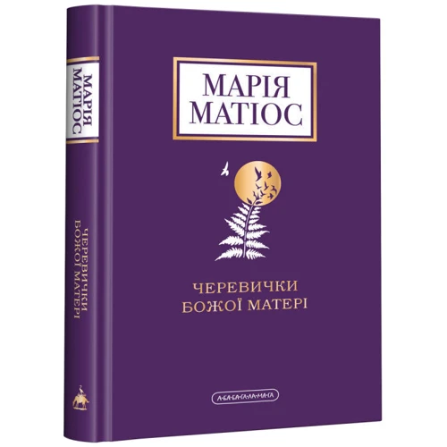Марія Матіос: Черевички Божої матері: Виробник А-БА-БА-ГА-ЛА-МА-ГА