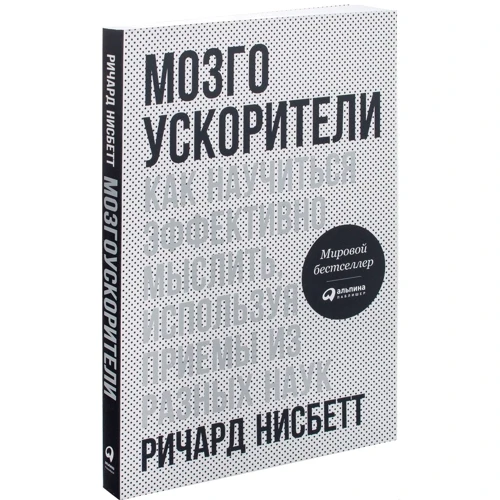Річард Нейсбіт: Мозгоускорітелі. Як навчитися ефективно мислити, використовуючи прийоми з різних наук: Виробник Паблішер