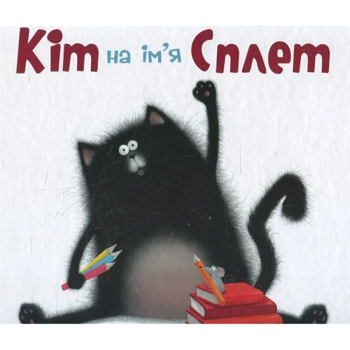Кіт на ім'я Сплет