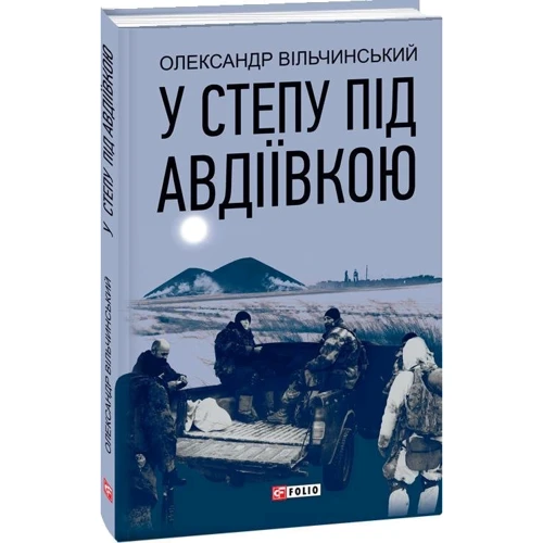 Олександр Вільчинський: У степу під Авдіївкою: Производитель Фолио
