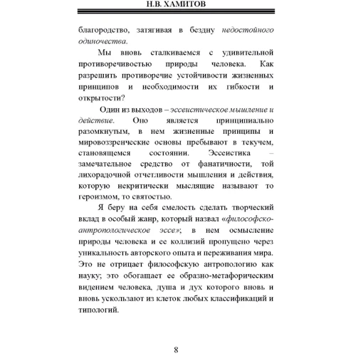 Н. В. Хамітов: Філософсько-антропологічні есе: ISBN 978-966-373-860-4
