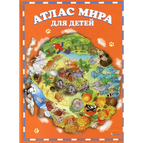 Элеонора Барзотти: Атлас мира для детей