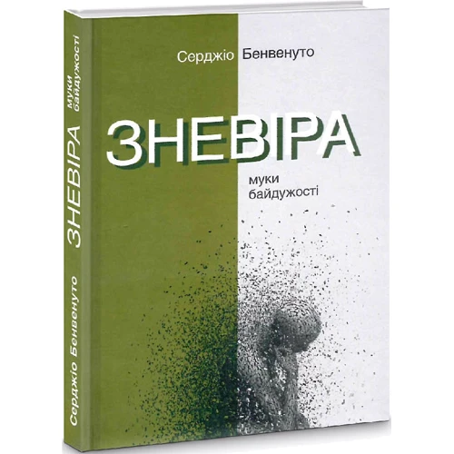 Серджіо Бенвенуто: Зневіра. Муки байдужості: ISBN 978-617-7654-62-8