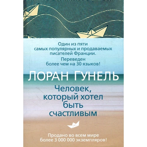 Лоран Гунель. Людина, який хотів бути щасливим
