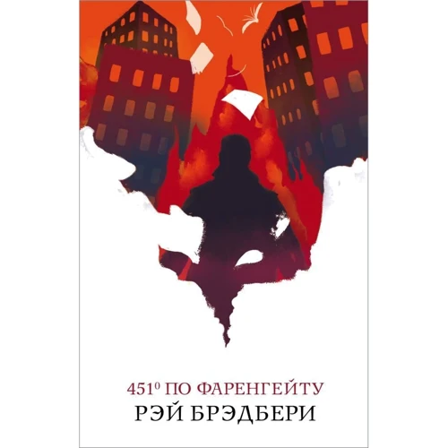Рэй Брэдбери: 451° по Фаренгейту