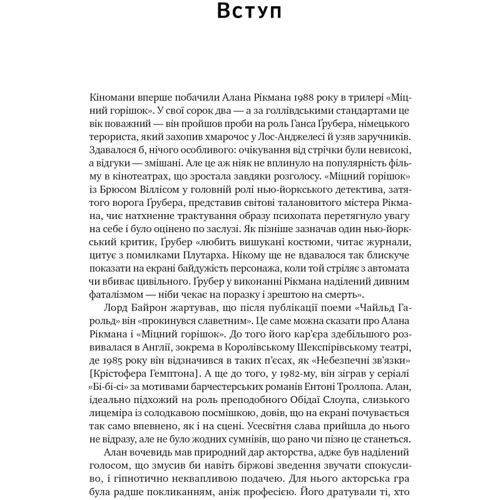 Алан Рікман: Шалено, глибоко. Щоденники Алана Рікмана: Кількість сторінок 512
