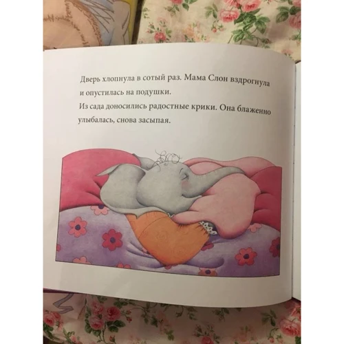 Джилл Мерфи: Папа слон - за главного: ISBN 978-5-9500736-3-2
