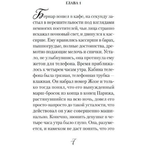 Франсуаза Саган: Через місяць, через рік: Виробник Иностранка