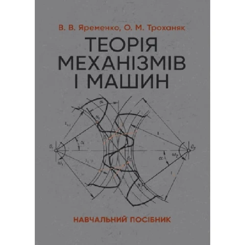 В. В. Яременко, О. М. Троханяк: Теорія механізмів і машин