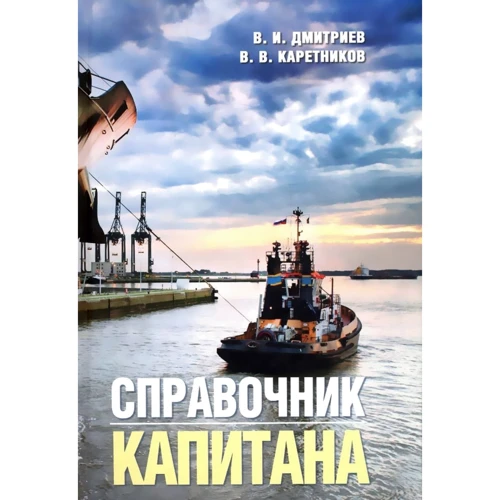 В. Дмитриев, В. Каретников: Справочник капитана