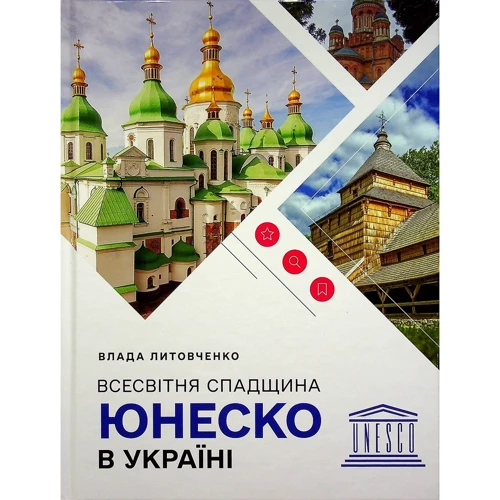 Всесвітня спадщина ЮНЕСКО в Україні
