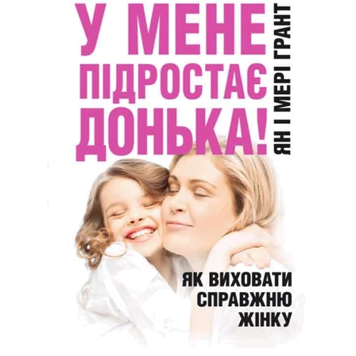 Ян Грант, Мери Грант: У мене підростає донька! Як виховати справжню жінку