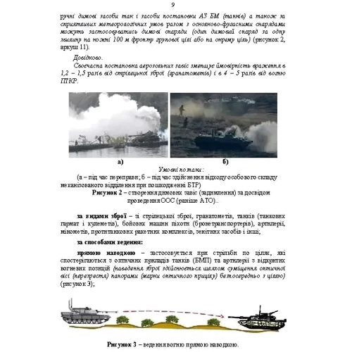 Організація, управління та вдосконалення системи вогню в сучасних умовах. (за досвідом проведення ООС (раніше АТО). фото 7