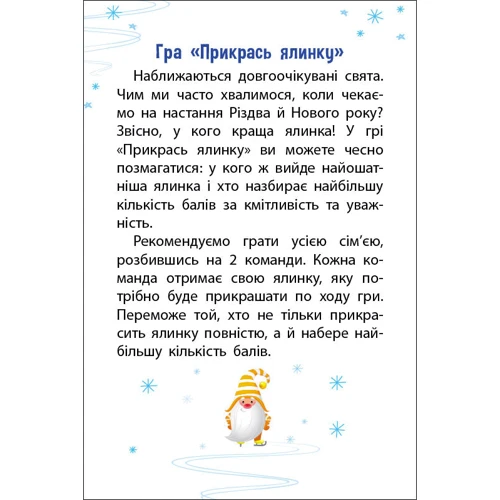 Родинна гра-стратегія: Прикрась ялинку фото 9