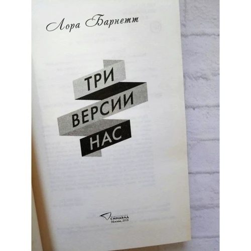 Три версии нас: ISBN 978-5-906837-89-9