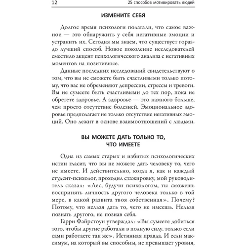 Джон Максвелл, Лес Пэррот: 25 способов мотивировать людей: Обложка Интегральная