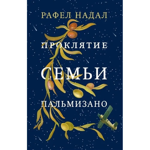 Рафел Надал: Проклятие семьи Пальмизано