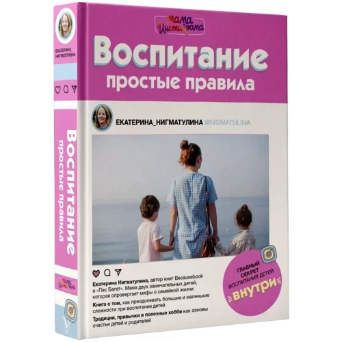Катерина Нігматуліна: Виховання. прості правила: ISBN 978-5-17-106668-0