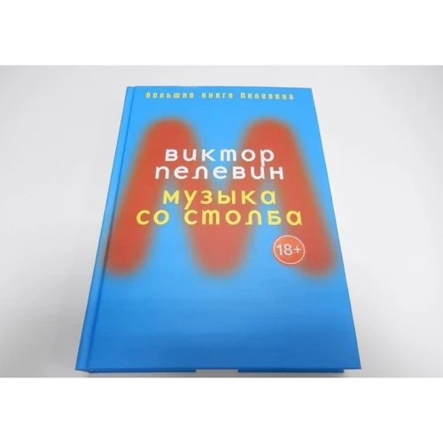 Виктор Пелевин: Музыка со столба: Производитель Рипол Классик