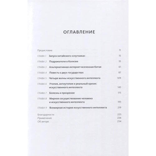 Кай-Фу Лі: Наддержави штучного інтелекту. Китай, Кремнієва долина і новий світовий порядок: Виробник Манн, Іванов і Фербер
