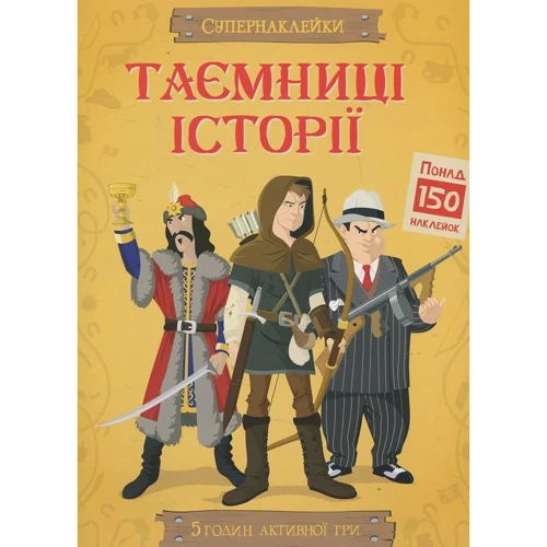 Таємниці історії