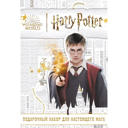 Гаррі Поттер. Набір справжнього мага (в коробі, із сюрпризом)