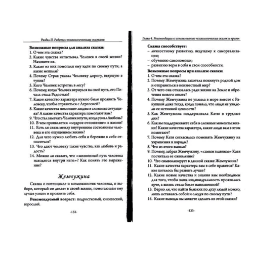 Ірина Стішенок: З гусениці на метелика. Психологічні казки, притчі, метафори в індивідуальній та груповій роботі: Кількість сторінок 368
