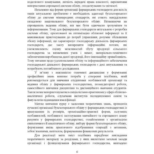 Катерина Пилипенко, Роман Ліпський: Облік у фермерських господарствах. Навчальний посібник: Количество страниц 368