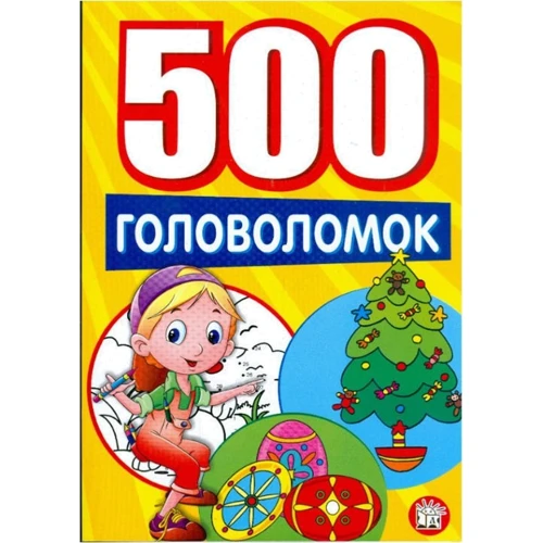 500 головоломок (желтая)