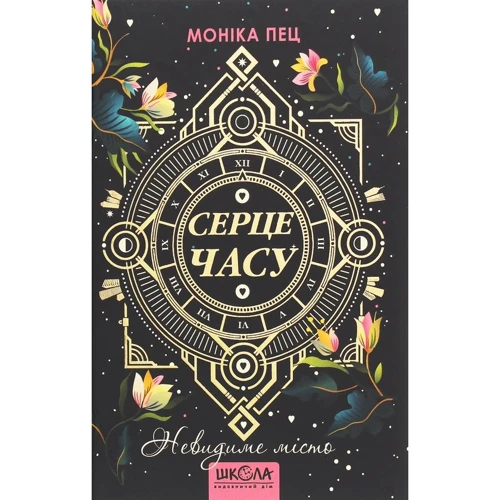 Моніка Пец: Серце Годинника. Книга 1. Невидиме місто