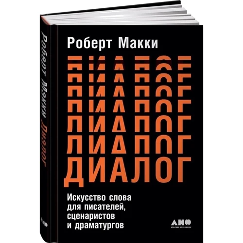 Роберт Маккі: Діалог. Мистецтво слова для письменників, сценаристів і драматургів: Виробник Альпіна нон-фікшн