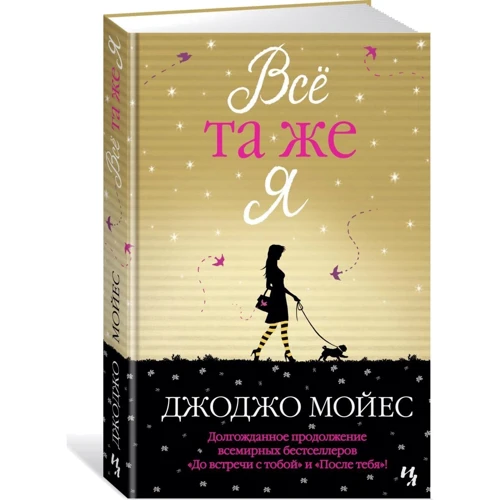 Всё та же я