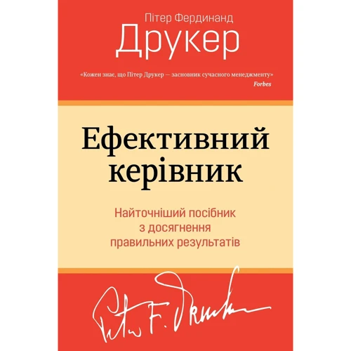 Пітер Друкер: Ефективний керівник