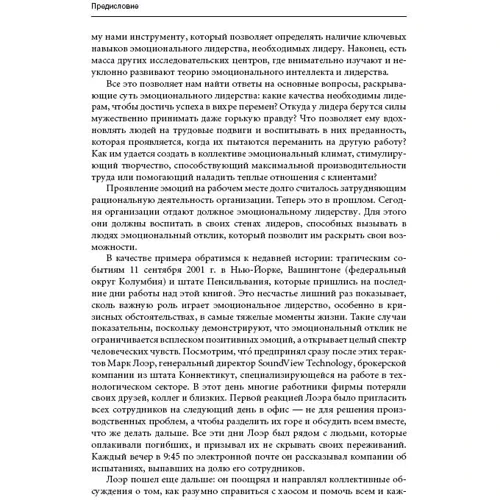 Энни МакКи, Ричард Бояцис, Дэниел Гоулман: Эмоциональное лидерство. Искусство управления людьми на основе эмоционального интеллекта фото 8