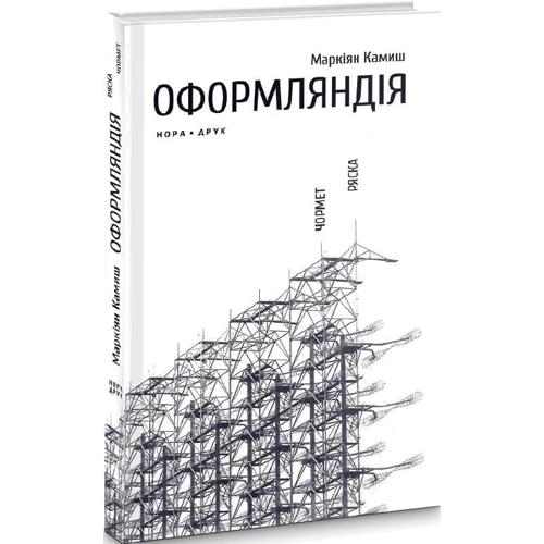Маркіян Каміш: Оформляндія. Чортів. Ряска: Виробник Нора-друк