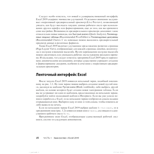 Грег Харвей: Excel 2019 для чайников: ISBN 978-5-907144-28-6