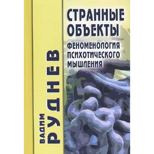 Вадим Руднев: Странные объекты. Феноменология психотического мышления