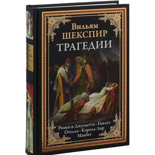 Вільям Шекспір: Трагедії. Ромео та Джульєтта. Гамлет. Отелло. Король Лір. Макбет