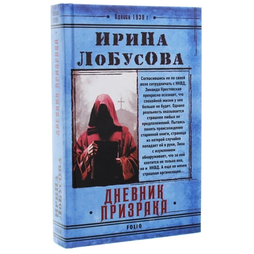 Ирина Лобусова: Дневник призрака: Производитель Фолио