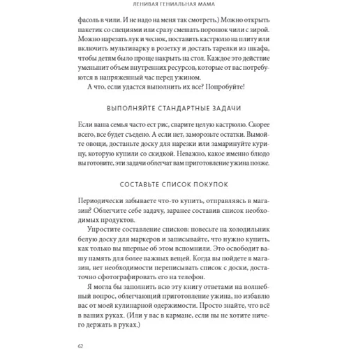 Кендра Адачи: Ленивая гениальная мама. Как отделить важное от неважного и наладить жизнь по методу «ленивого гения»: Количество страниц 240