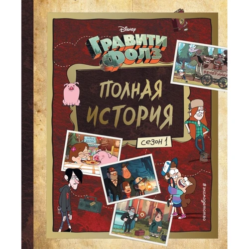 Алекс Хирш: Гравити Фолз. Полная история. Сезон 1