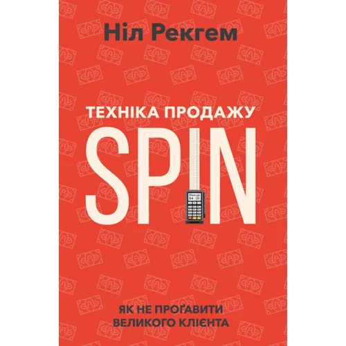 Ніл Рекгем: Техніка продажу SPIN