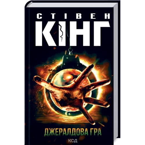 Стівен Кінг: Джералдова гра