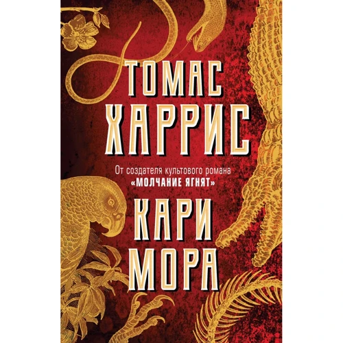 Томас Харрис: Кари Мора