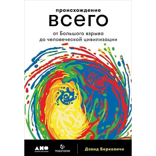 Девід Берковічі: Походження всього: від Великого вибуху до людської цивілізації