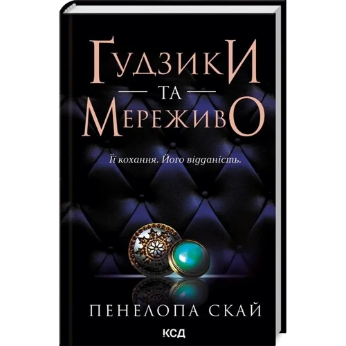 Пенелопа Скай: Комплект з 4-х книг: Ґудзіки та мереживо, Ґудзіки та ненависть, Ґудзіки та страждання: Виробник Клуб семейного досуга