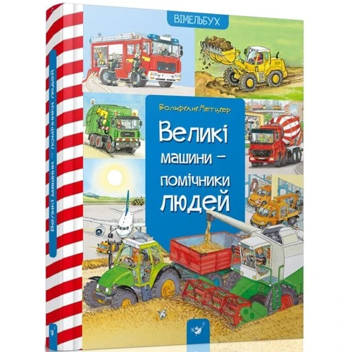 Вольфганг Метцгер: Великі машини-помічники людей