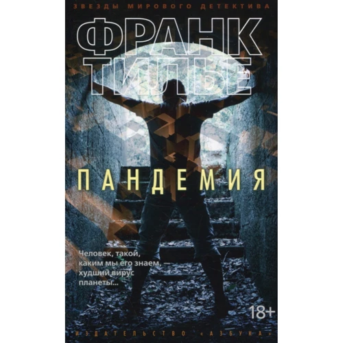 Франк Тилье. Пандемия